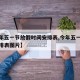 【今年五一节放假时间安排表,今年五一节放假安排表图片】