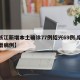 【浙江新增本土确诊77例绍兴69例,绍兴新增病例】