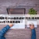 郑州限号2020最新通知7月份/郑州限号2021年7月最新通知