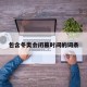 包含冬奥会闭幕时间的词条