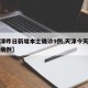 【天津昨日新增本土确诊9例,天津今天新增本土病例】