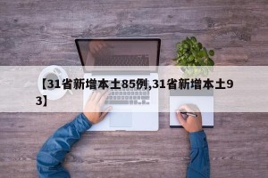 【31省新增本土85例,31省新增本土93】