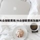 大众探歌费用/大众探歌费用及图片