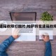 【变速箱故障灯图片,帕萨特变速箱故障灯图片】