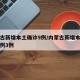 内蒙古新增本土确诊9例/内蒙古新增本土确诊病例3例