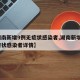 【湖南新增9例无症状感染者,湖南新增9例无症状感染者详情】