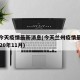 兰州今天疫情最新消息(今天兰州疫情最新消息2020年11月)