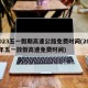 2023五一假期高速公路免费时间(2021年五一放假高速免费时间)