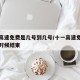 十一高速免费是几号到几号/十一高速免费到什么时候结束