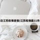 11日江苏疫情速报(江苏疫情最11月份)