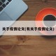 关于疫情论文(有关于疫情论文)