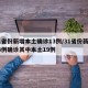 31省份新增本土确诊13例/31省份新增33例确诊其中本土19例