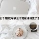 车辆三个驾照(车辆三个驾驶证扣完了怎么办)