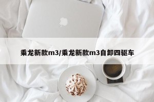 乘龙新款m3/乘龙新款m3自卸四驱车