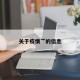 关于疫情乛的信息