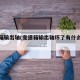 变速箱输出轴(变速箱输出轴坏了有什么症状啊)