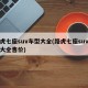 路虎七座suv车型大全(路虎七座suv车型大全售价)