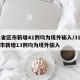 31省区市新增41例均为境外输入/31省区市新增13例均为境外输入