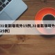 【31省新增境外15例,31省新增境外输入25例】