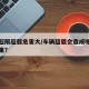 车辆超限超载危害大/车辆超载会造成哪些不良后果?