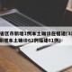 31省区市新增1例本土确诊在福建(31省份新增本土确诊62例福建61例)