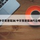 中华变速箱油(中华变速箱油尺在哪)