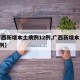 【广西新增本土病例12例,广西新增本土确诊1例】