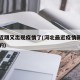 河北近期又出现疫情了(河北最近疫情新增是否真的)