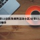 北京12日新发病例活动小区/北京12月12日确诊