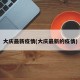 大庆最新疫情(大庆最新的疫情)