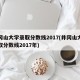 井冈山大学录取分数线2017(井冈山大学录取分数线2017年)