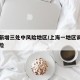 上海新增三处中风险地区/上海一地区调整为中风险