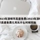 2023年清明节高速免费/2023年清明节高速免费几天从什么时候开始