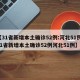 【31省新增本土确诊52例:河北51例,31省新增本土确诊52例河北51例】