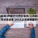 江苏新增3例确诊56例无症状(江苏新增1例无症状感染者 243人正在接受医学观察)