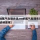 【no尾气处理方法,no的尾气处理有几种,请说明原理】