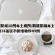 新疆新增18例本土病例/新疆新增本土病例30例31省区市新增确诊49例