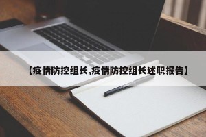 【疫情防控组长,疫情防控组长述职报告】