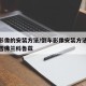 倒车影像的安装方法/倒车影像安装方法视频教程雪佛兰科鲁兹