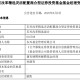 康凯1413%换手率后闪电离任！孙继青“二进宫”揭秘东兴基金战略深意