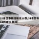 【31省区市新增确诊12例,31省区市新增12例确诊 新闻】