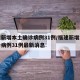 福建新增本土确诊病例31例/福建新增本土确诊病例31例最新消息