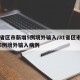 31省区市新增5例境外输入/31省区市新增5例境外输入病例