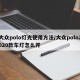 大众polo灯光使用方法/大众polo2020款车灯怎么开