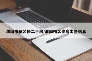 渭南市精装修二手房/渭南精装修房出售信息