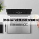 【韩国mers疫情,韩国疫情确诊】