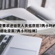 【北京要求进返京人员抵京后7两小时内核酸检测,进北京需7两小时检测】