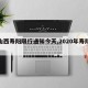 【山西寿阳限行通知今天,2020年寿阳限行】