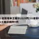 31省新增本土确诊2229例/31省新增本土确诊病例5例