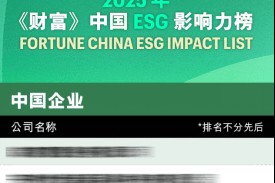 正泰集团入选2025《财富》中国ESG影响力榜单：？？从场景走向生态的业务可持续